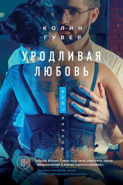 Читать онлайн книгу Уродливая любовь автор Гувер Колин Книга Уродливая любовь