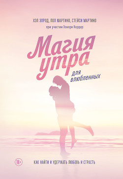 Книга Магия утра для влюбленных. Как найти и удержать любовь и страсть