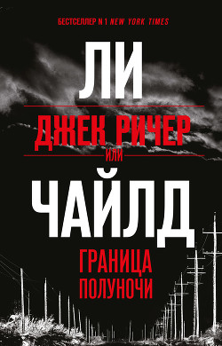Читать онлайн книгу Джек Ричер, или Граница полуночи автор Чайлд Ли Книга Джек Ричер, или Граница полуночи