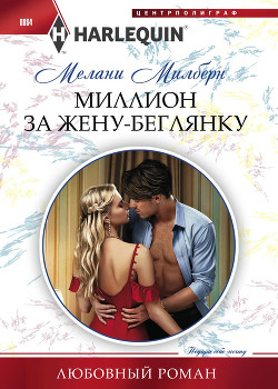 Читать онлайн книгу Миллион за жену-беглянку автор Милберн Мелани Книга Миллион за жену-беглянку