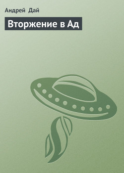Книга Вторжение в Ад