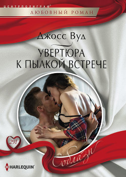 Читать онлайн книгу Увертюра к пылкой встрече автор Вуд Джосс Книга Увертюра к пылкой встрече