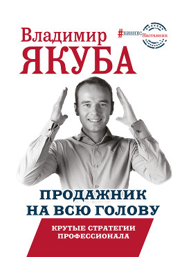 Книга Продажник на всю голову. Крутые стратегии профессионала