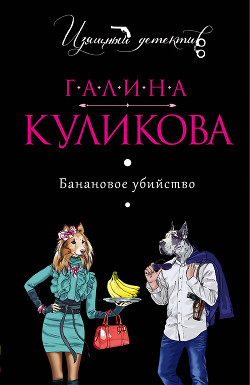 Книга Банановое убийство