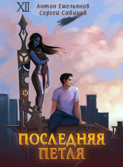 Читать онлайн книгу Последняя петля (СИ) автор Савинов Сергей Анатольевич Книга Последняя петля (СИ)