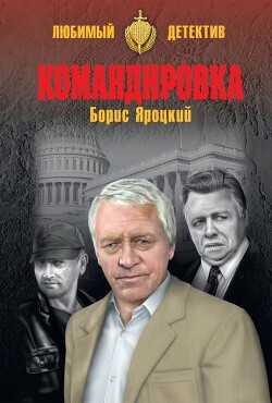 Читать онлайн книгу Командировка автор Яроцкий Борис Михайлович Книга Командировка