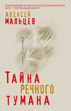 Читать онлайн книгу Тайна речного тумана автор Мальцев Алексей Книга Тайна речного тумана