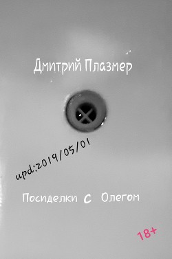 Читать онлайн книгу Посиделки с Олегом автор Плазмер Дмитрий Книга Посиделки с Олегом