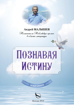Читать онлайн книгу Познавая Истину. Избранное автор Малышев Андрей Книга Познавая Истину. Избранное