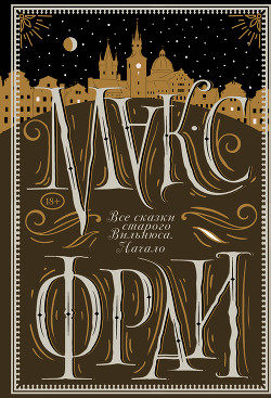 Книга Все сказки старого Вильнюса. Начало