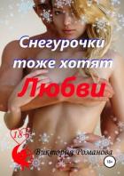 Книга Снегурочки тоже хотят любви