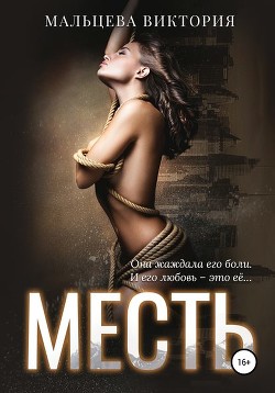 Книга Месть (СИ)