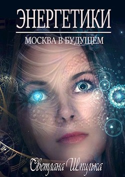 Книга Энергетики (СИ)