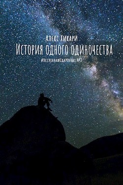 Книга История одного одиночества (СИ)