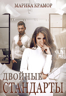 Читать онлайн книгу Двойные стандарты (СИ) автор Крамор Марика Книга Двойные стандарты (СИ)