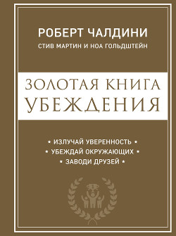 Книга Золотая книга убеждения. Излучай уверенность, убеждай окружающих, заводи друзей