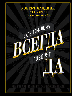Книга Будь тем, кому всегда говорят ДА. Черная книга убеждения