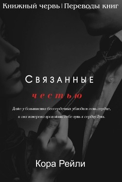 Читать онлайн книгу Связанные честью. POV Лука (ЛП) автор Рейли Кора Книга Связанные честью. POV Лука (ЛП)