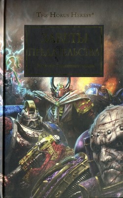 Читать онлайн книгу Заветы предательства автор Аннандейл Дэвид Книга Заветы предательства
