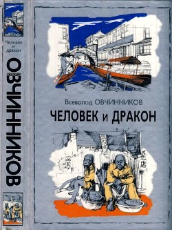 Книга Человек и дракон