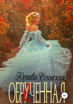 Читать онлайн книгу Обрученная автор Огинская Купава Книга Обрученная