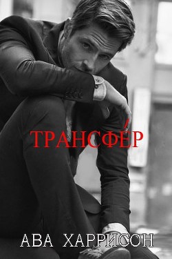 Читать онлайн книгу Трансфер (ЛП) автор Харрисон Ава Книга Трансфер (ЛП)