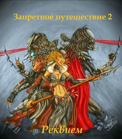Читать онлайн книгу Запретное путешествие 2: Реквием (СИ) автор Книга Запретное путешествие 2: Реквием (СИ)