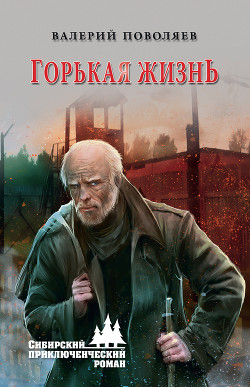 Читать онлайн книгу Горькая жизнь автор Поволяев Валерий Дмитриевич Книга Горькая жизнь