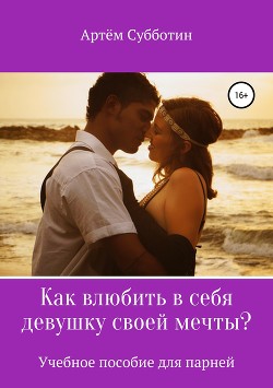 Книга Как влюбить в себя девушку своей мечты?