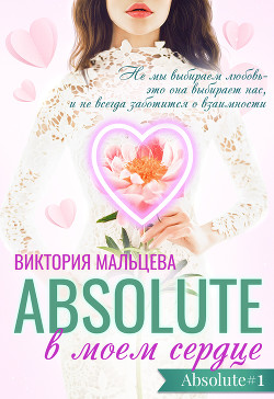 Книга Абсолют в моём сердце Часть 1 (СИ)