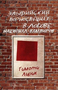 Книга Эльфийский порноспецназ в логове национал-вампиров (СИ)