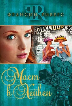 Читать онлайн книгу Мост в Хейвен автор Риверс Франсин Книга Мост в Хейвен