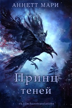 Книга Принц теней (ЛП)