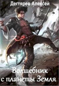 Книга Волшебник с планеты Земля (СИ)