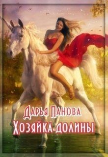 Книга Хозяйка Долины (СИ)