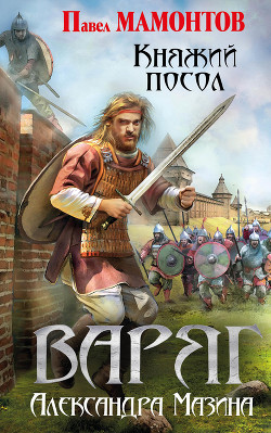 Книга Варяг. Княжий посол