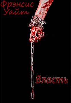 Книга Власть