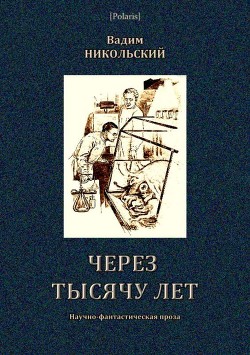 Книга Через тысячу лет (Научно-фантастическая проза)