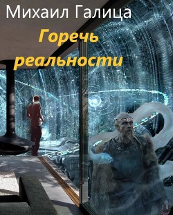 Книга Горечь Реальности (СИ)