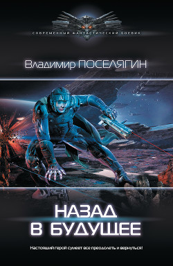 Книга Назад в будущее