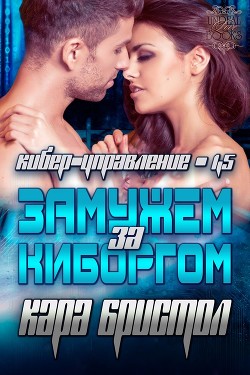 Книга Замужем за киборгом (ЛП)