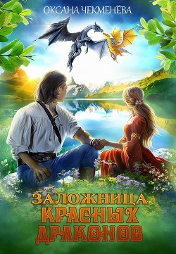 Читать онлайн книгу Заложница красных драконов (СИ) автор Чекменёва Оксана Книга Заложница красных драконов (СИ)