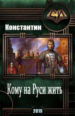 Читать онлайн книгу Кому на руси жить (СИ) автор Книга Кому на руси жить (СИ)