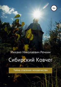 Читать онлайн книгу Сибирский Ковчег (Тайна спасения человечества) автор Речкин Михаил Книга Сибирский Ковчег (Тайна спасения человечества)
