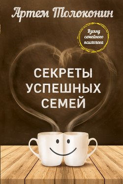 Читать онлайн книгу Секреты успешных семей. Взгляд семейного психолога автор Толоконин Артем Книга Секреты успешных семей. Взгляд семейного психолога
