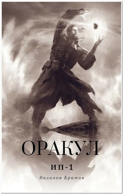 Читать онлайн книгу Оракул (СИ) автор Брамин Виланов Книга Оракул (СИ)
