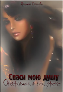 Книга Спаси мою душу: откровения призрака (СИ)
