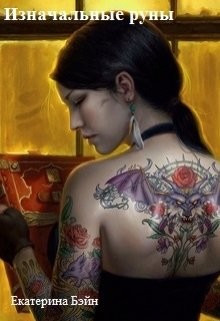 Читать онлайн книгу Изначальные руны (СИ) автор Бэйн Екатерина Книга Изначальные руны (СИ)