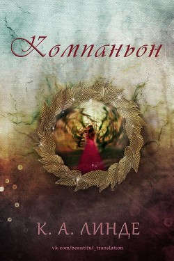 Книга Компаньон (ЛП)