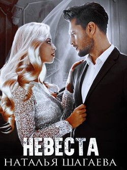 Книга Невеста (СИ)